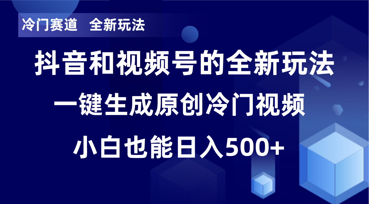 冷门赛道，全新玩法，轻松每日收益500+，单日破万播放，小白也能无脑操作-百盛轻创