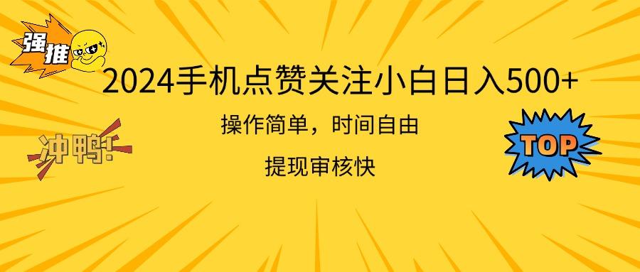 2024手机点赞关注小白日入500  操作简单提现快-百盛轻创