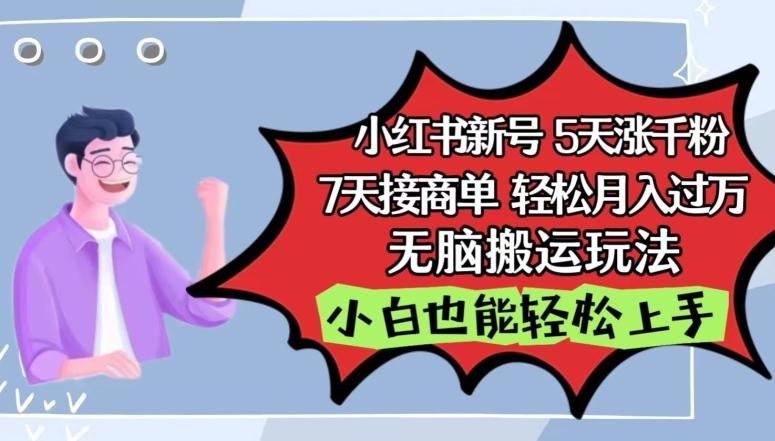 小红书影视泥巴追剧5天涨千粉，7天接商单，轻松月入过万，无脑搬运玩法【揭秘】-百盛轻创