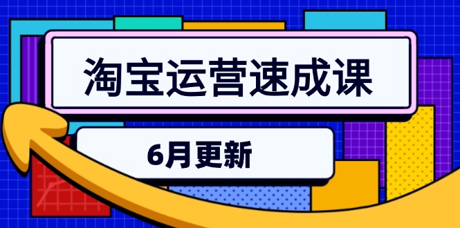 淘宝运营速成课-6月，直通车六维玩法，引力魔方实操，三阶搜索爆破技术-小艾项目网