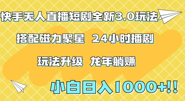快手无人直播短剧全新玩法3.0，日入上千，小白一学就会，保姆式教学(附资料)【揭秘】-百盛轻创