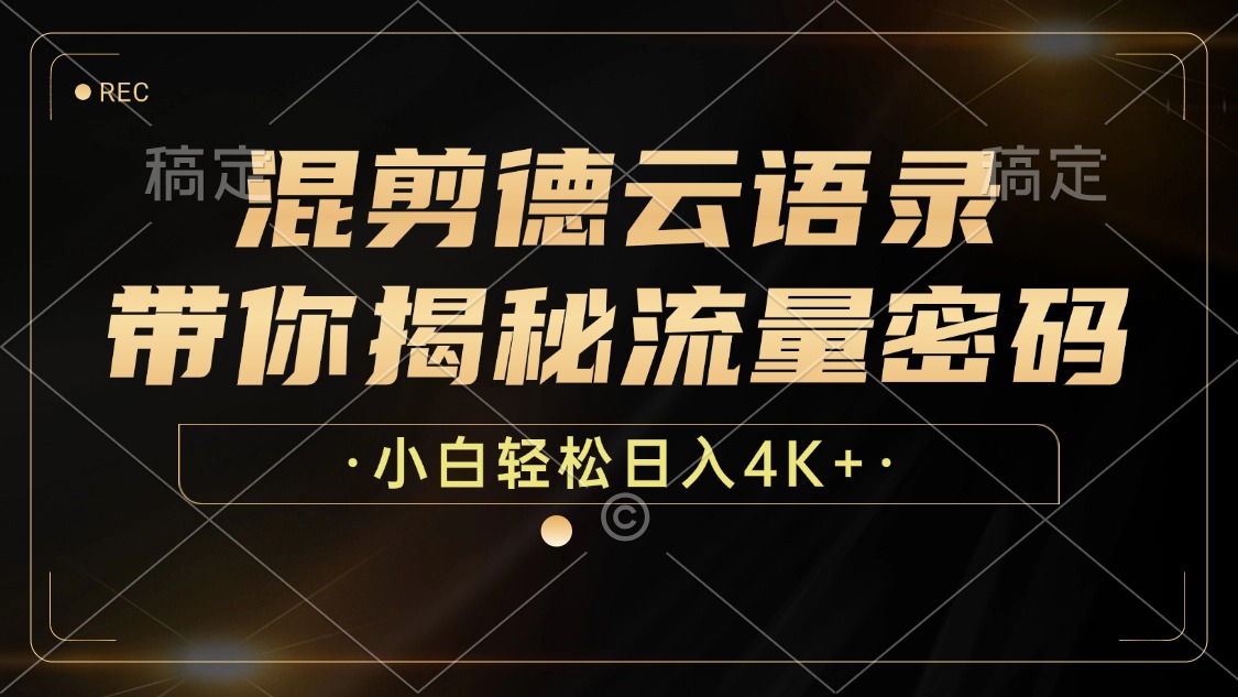 混剪德云语录，带你揭秘流量密码，小白也能日入4K+-百盛轻创