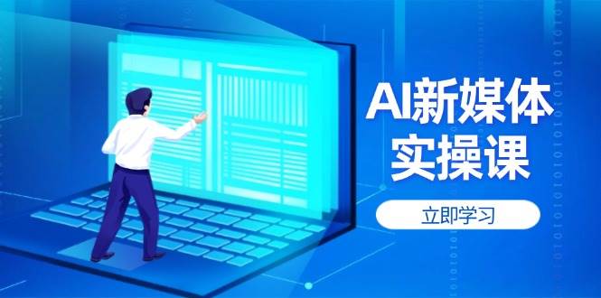 AI新媒体实操课，快速提升账号权重，打造高曝光主页与爆款内容-百盛轻创
