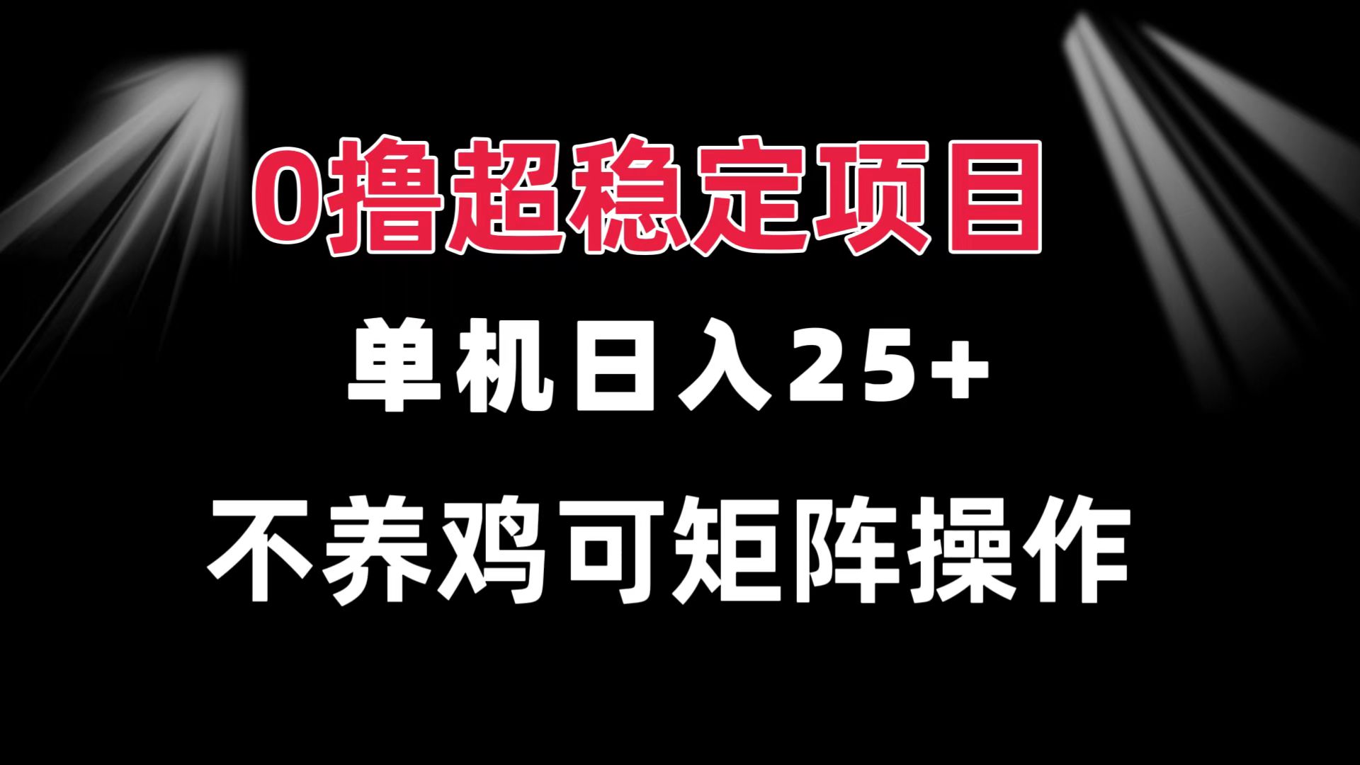 0撸项目 单机日入25+ 可批量操作 无需养鸡 长期稳定 做了就有-小艾项目网