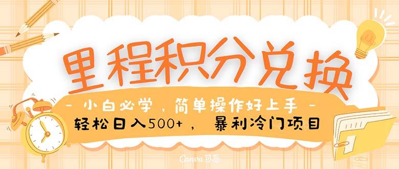 里程积分兑换！无脑操作！暴力引流，流量为王。里程积分兑换机票售卖...-百盛轻创