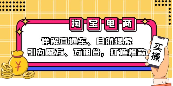 2024淘宝电商课程：详解直通车、自然搜索、引力魔方、万相台，打造爆款-百盛轻创