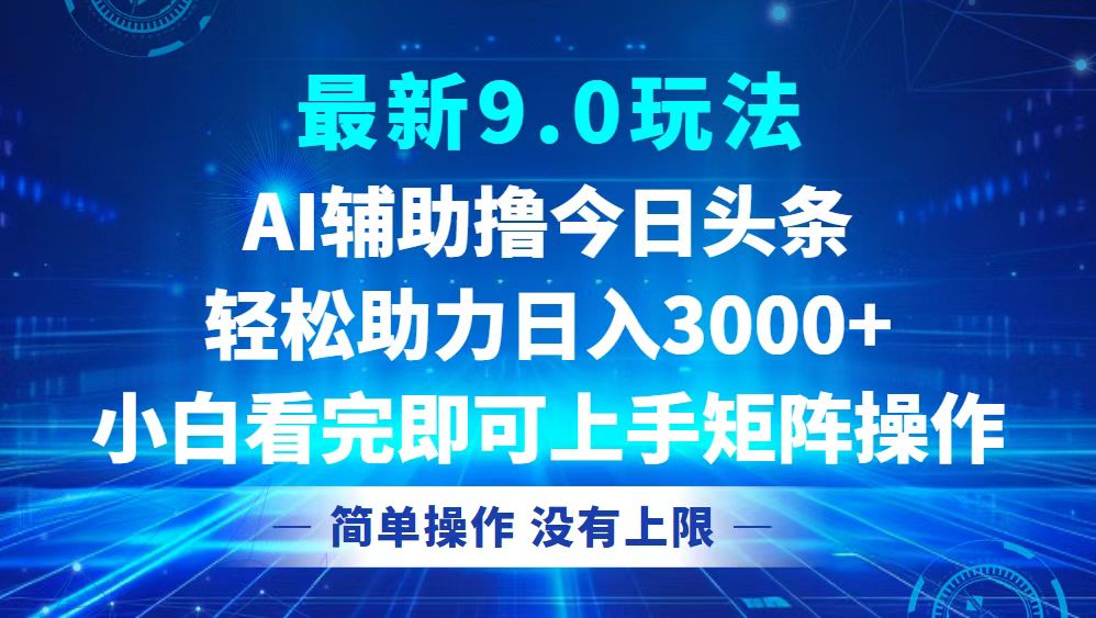 今日头条最新9.0玩法，轻松矩阵日入3000+-小艾项目网
