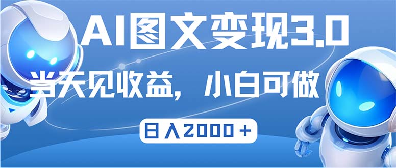 最新AI图文变现3.0玩法，次日见收益，日入2000＋-百盛轻创