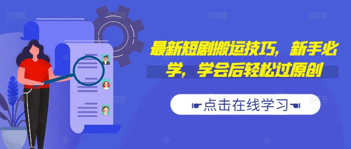 最新短剧搬运技巧，新手必学，学会后轻松过原创(抖音/快手搬运)-百盛轻创