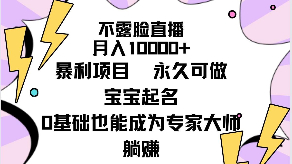 (9326期)不露脸直播，月入10000+暴利项目，永久可做，宝宝起名(详细教程+软件)-百盛轻创