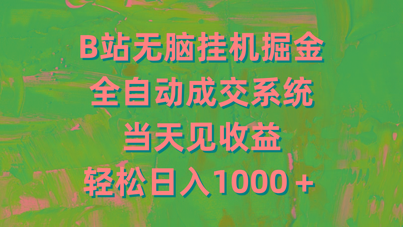 (9262期)B站无脑挂机掘金，全自动成交系统，当天见收益，轻松日入1000＋-小艾项目网
