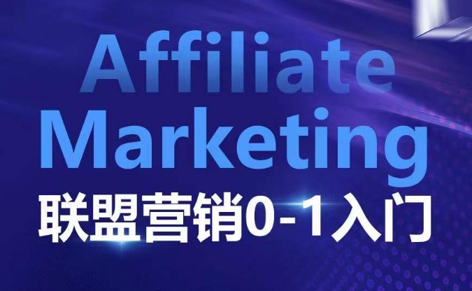 ​​​​​​Affiliate Marketing联盟营销0-1入门，联盟营销基本逻辑 联盟平台逻辑及联盟客逻辑全面详解-百盛轻创