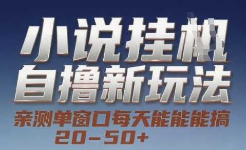小说自撸新玩法 — 亲测单窗口每天能搞 20-50+，支持矩阵化批量操作【揭秘】-小艾项目网