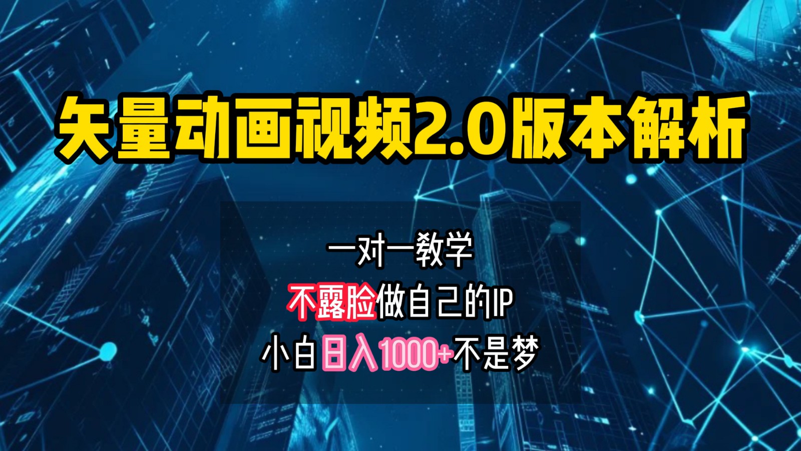 矢量图动画视频2.0版解析，做自己的IP账号，操作简单易上手小白日入1000+-小艾项目网