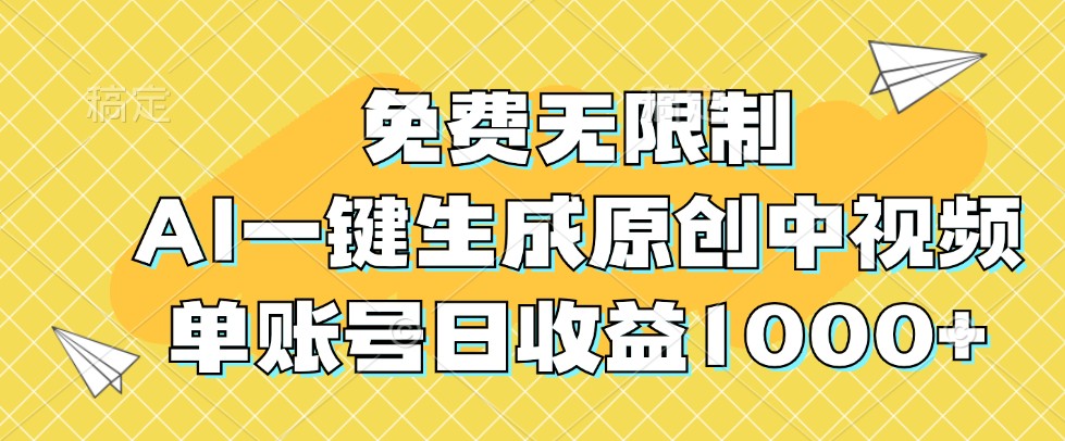 免费无限制,AI一键生成原创中视频,单账号日收益1000+-百盛轻创