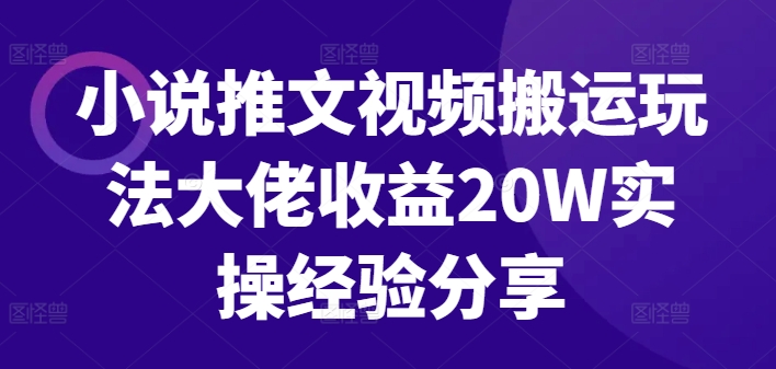 小说推文视频搬运玩法大佬收益20W实操经验分享-百盛轻创