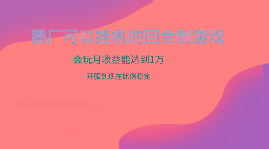 鹅厂的回合制游戏，会玩月收益能达到1万+，开服到现在比例稳定-百盛轻创