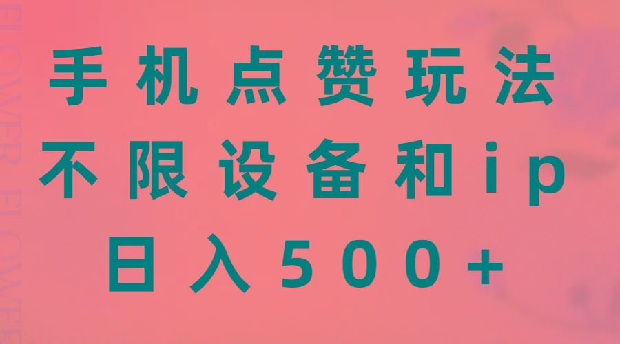 手机点赞玩法，不限设备和ip，日入500+-百盛轻创