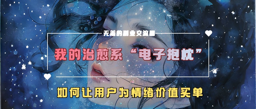 我的治愈系“电子抱枕”，如何让用户为情绪价值买单【揭秘】-百盛轻创