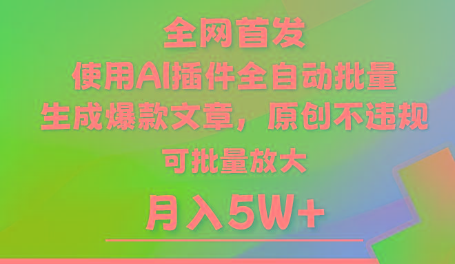 AI公众号流量主，利用AI插件 自动输出爆文，矩阵操作，月入5W+-百盛轻创