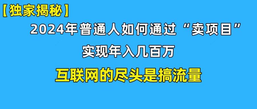 (10005期)新手小白也能日引350+创业粉精准流量！实现年入百万私域变现攻略-小艾项目网
