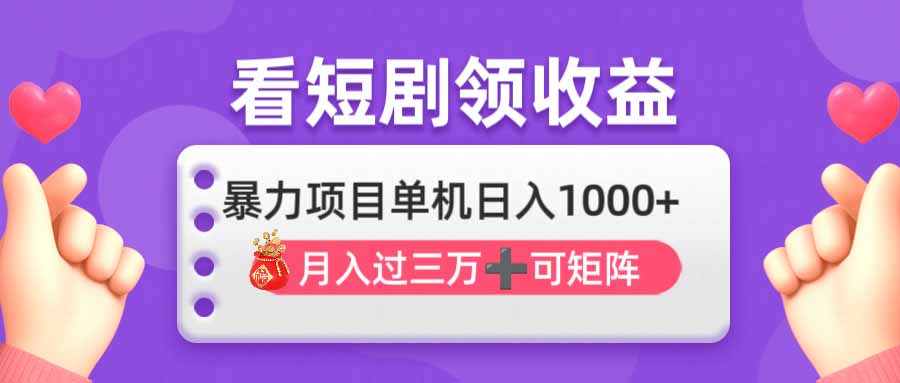 看剧即赚无脑躺赚，单机日入1000+，月入3万+，可批量可矩阵，最猛收益…-百盛轻创