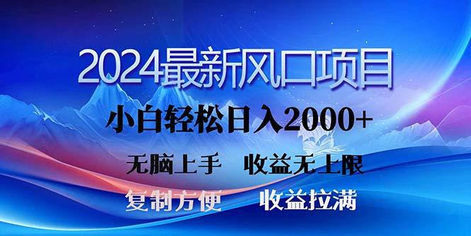 2024最新风口！三分钟一条原创作品，日入2000+，小白无脑上手，收益无上限-百盛轻创