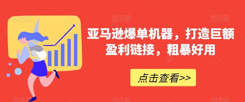 亚马逊爆单机器，打造巨额盈利链接，粗暴好用-百盛轻创