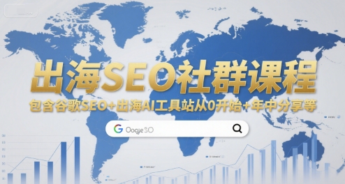 出海SEO社群课程，包含谷歌SEO+出海AI工具站从0开始+年中分享等-百盛轻创
