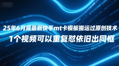 25年6月底最新快手mt卡模板搬运过原创技术，1个视频可以重复怼依旧出同框-百盛轻创