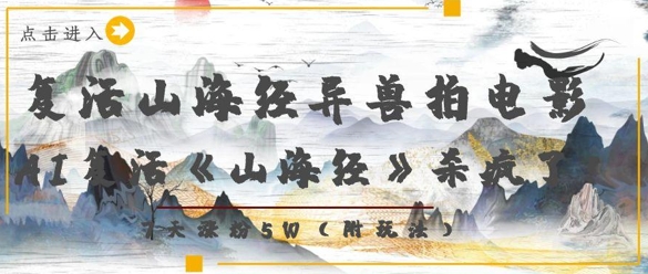 复活山海经异兽拍电影，AI复活《山海经》杀疯了，7天涨粉5W-百盛轻创
