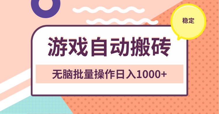 非常稳定的游戏自动搬砖，无脑批量操作日入1000+-百盛轻创