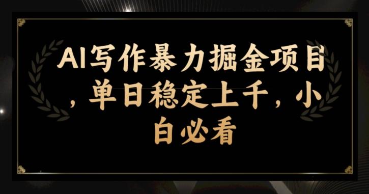 AI写作暴力掘金项目，单日稳定上千，小白必看-小艾项目网