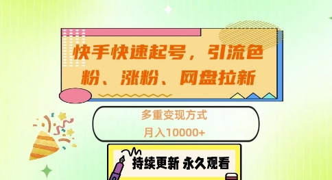 快手快速起号，引流s粉、涨粉、网盘拉新多重变现方式，月入1w【揭秘】-百盛轻创
