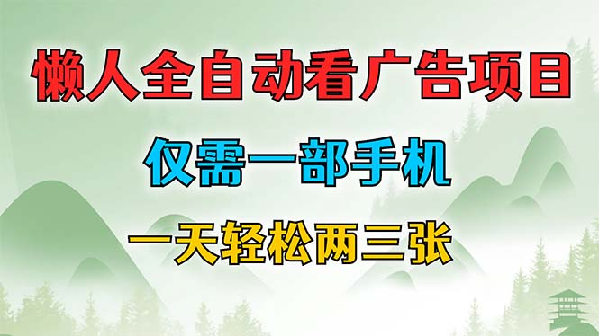 懒人全自动看广告项目，仅需一部手机，每天轻松两三张-小艾项目网