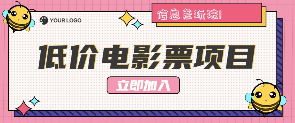 利用信息差玩法,操作低价电影票项目,小白也能月入10000+【附低价渠道】-小艾项目网