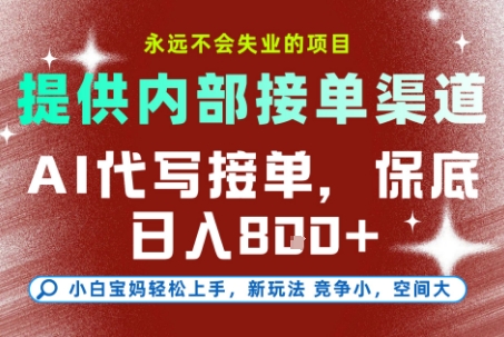 AI代写接单，永远不会失业的项目，提供内部接单渠道，保底8张+，小白宝妈轻松上手【揭秘】-小艾项目网