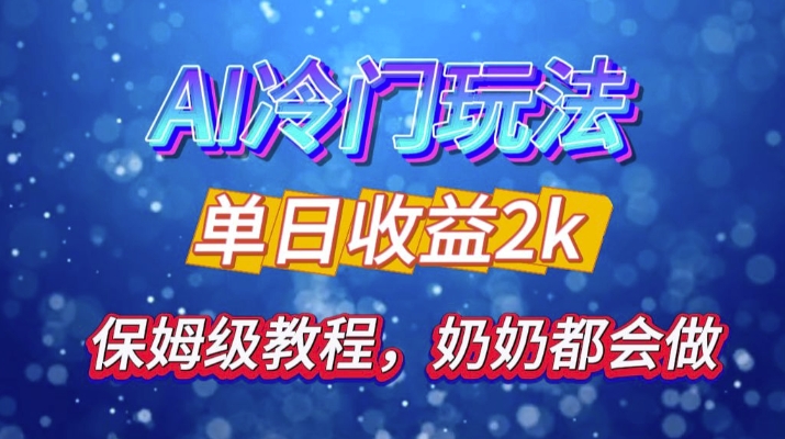 独家揭秘 AI 冷门玩法：轻松日引 500 精准粉，零基础友好，奶奶都能玩，开启弯道超车之旅-小艾项目网