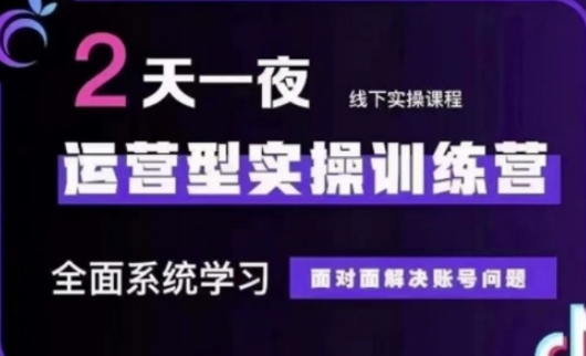 抖音直播运营(第48期+第50期线下课)运营型实操训练营，全面系统学习面对面解决账号问题-小艾项目网