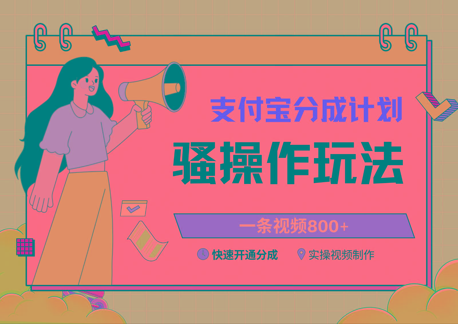 支付宝分成计划骚操作教程，一条视频800+，快速开通分成计划撸收益-百盛轻创