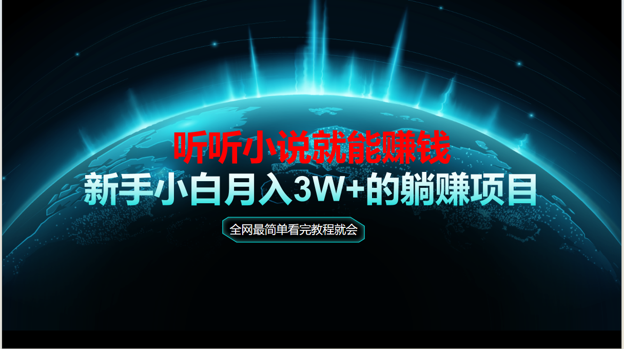 动动手指听小说也能赚钱，教程看完就会，当天做秒见收益，新手小白认真…-小艾项目网