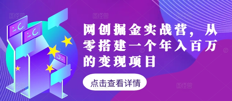 网创掘金实战营，从零搭建一个年入百万的变现项目(持续更新)-百盛轻创