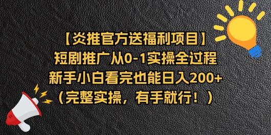 【炎推官方送福利项目】短剧推广从0-1实操全过程，新手小白看完也能日…-百盛轻创
