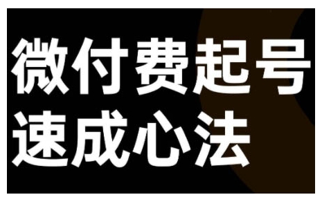 微付费起号速成课，视频号直播+抖音直播，微付费起号速成心法-百盛轻创