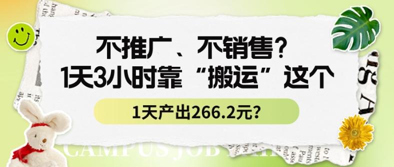 不推广、不销售？1天3小时靠“搬运”这个，1天产出266.24元？-百盛轻创
