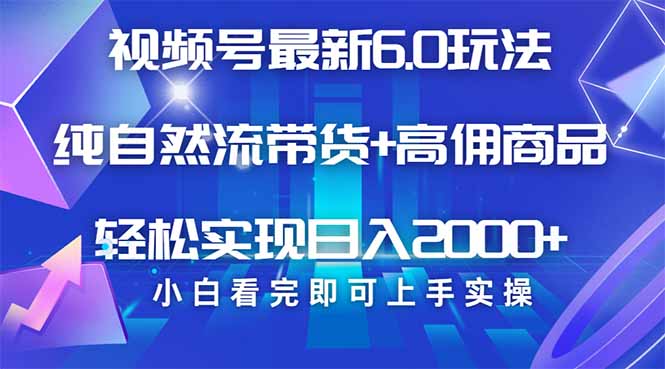 视频号带货最新6.0玩法，作品制作简单，当天起号，复制粘贴，轻松矩阵…-百盛轻创
