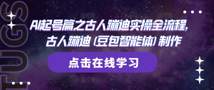 AI起号篇之古人蹦迪实操全流程，古人蹦迪(豆包智能体)制作-小艾项目网
