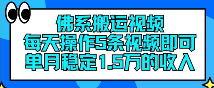 佛系搬运视频，每天操作5条视频，即可单月稳定15万的收人【揭秘】-百盛轻创
