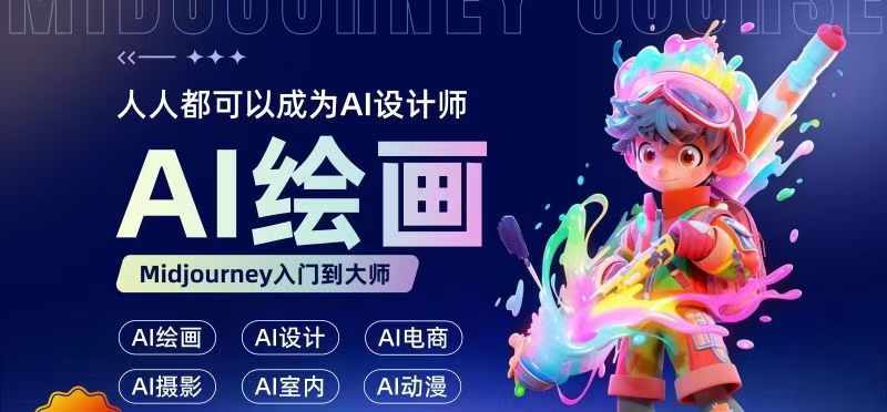 人人都要学的AI绘画设计，零基础教学，无需任何设计背景，轻松晋升AI设计师-百盛轻创