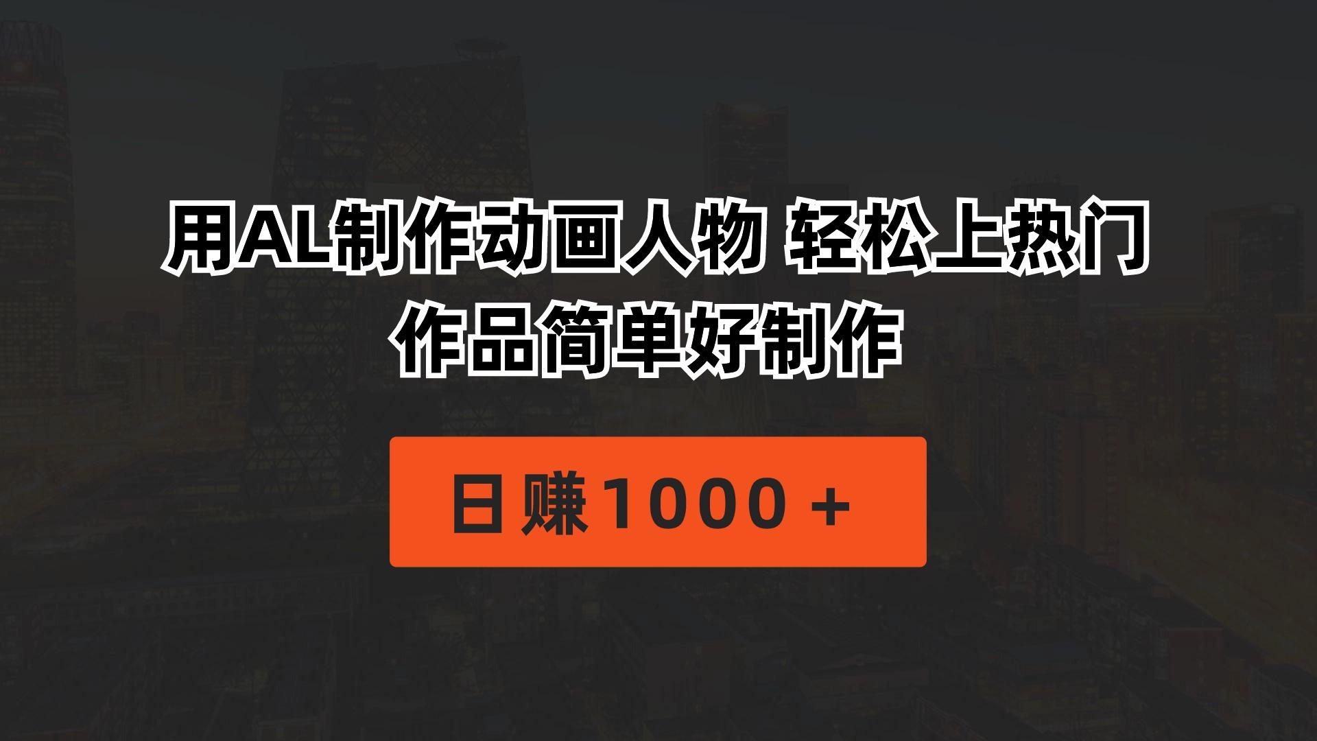 用AL制作动画人物 轻松上热门 作品简单好制作  日赚1000＋-百盛轻创